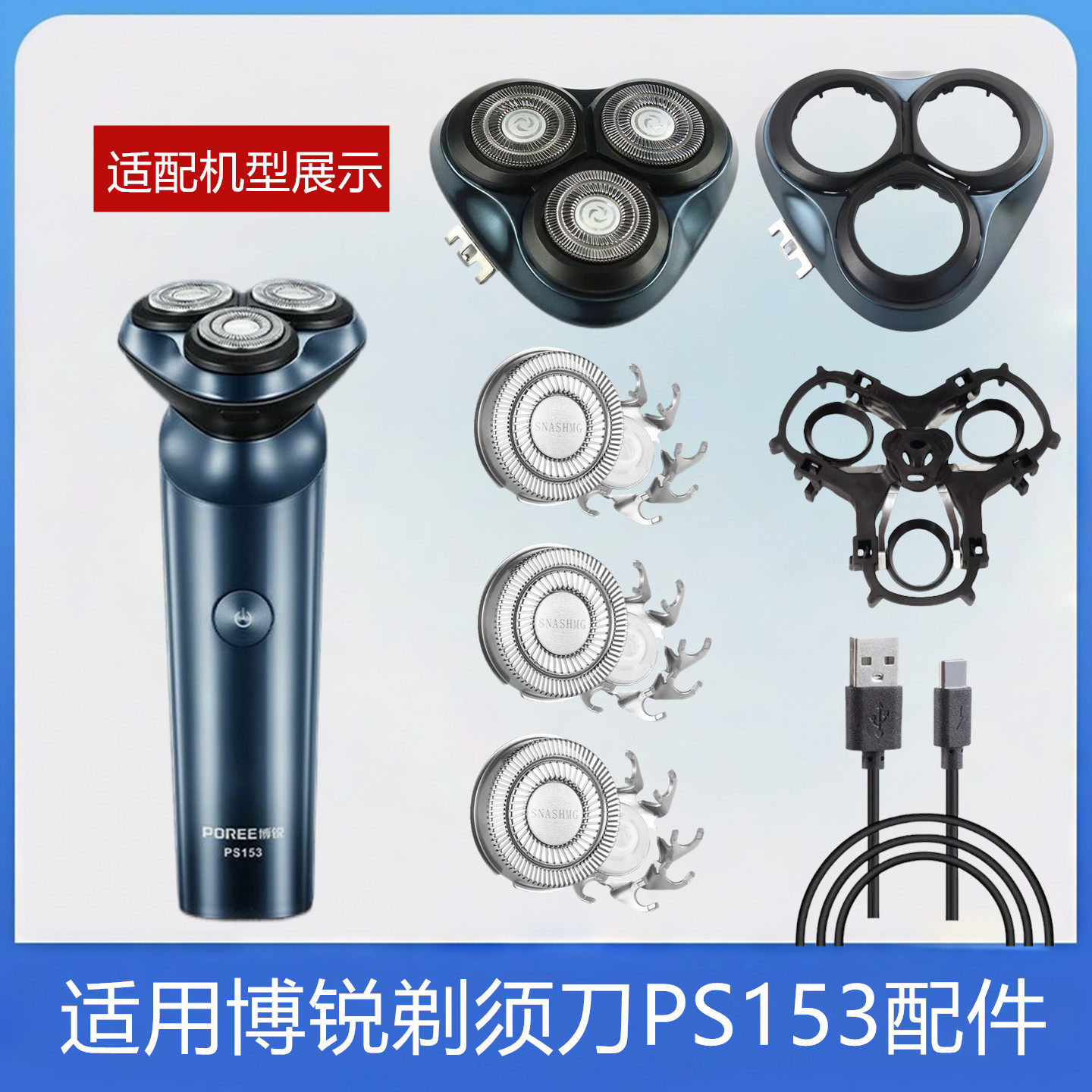 适用博锐剃须刀FR8整体头部PS153