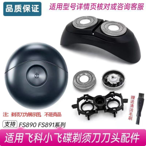 适用飞科电动剃须刀刀头FS890 FS891刀片网罩太空小飞碟配件FS893