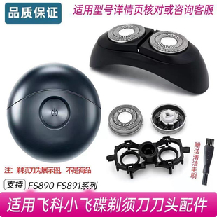 适用飞科电动剃须刀刀头FS890 FS891刀片网罩太空小飞碟配件FS893