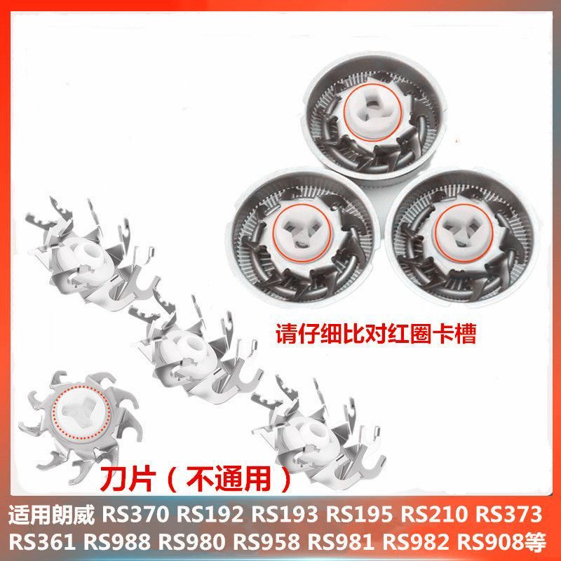 适用朗威剃须刀刮胡刀片RS370RS192RS193 RS210RS958 988刀头配件