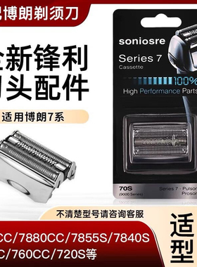 适用博朗剃须刀70S配件7系刀头7899cc 7880cc 7855s 7840s 790cc