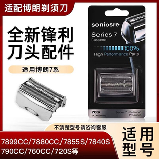 适用博朗剃须刀70S配件7系刀头7899cc 7880cc 7855s 7840s 790cc