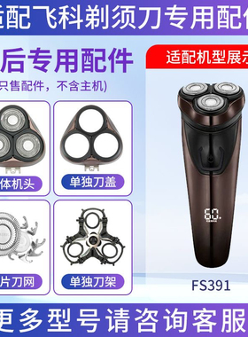 适用飞科剃须刀FS391三刀头盖刀片刀网刀架卡门整体头部替换配件