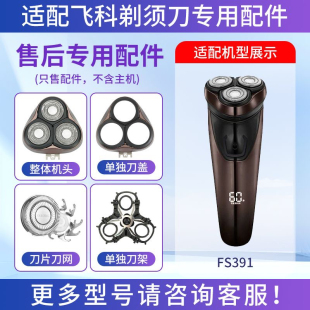 适用飞科剃须刀FS391三刀头盖刀片刀网刀架卡门整体头部替换配件