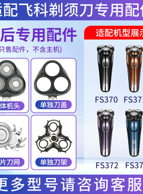 适用飞科剃须刀FS370 FS371 FS372刀片刀网头盖卡门整体头部FS373
