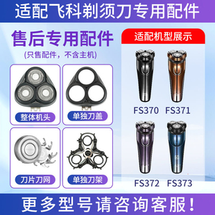 适用飞科剃须刀FS370 FS371 FS372刀片刀网头盖卡门整体头部FS373