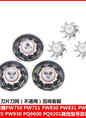 适用奔腾剃须刀配件刀片PQ7500 9600PW750 751 830 831 930刀头网