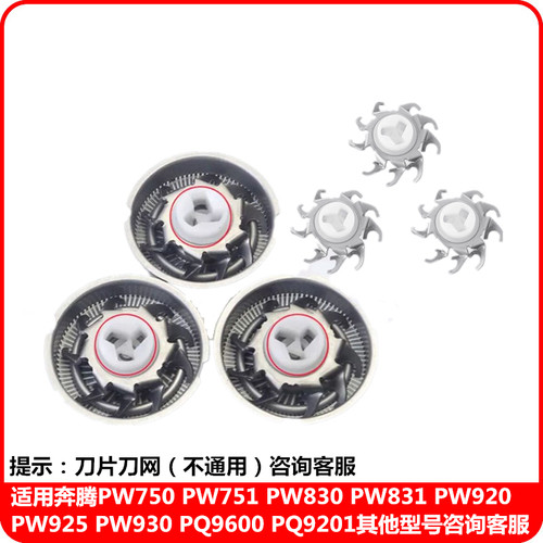 适用奔腾剃须刀配件刀片PQ7500 9600PW750 751 830 831 930刀头网