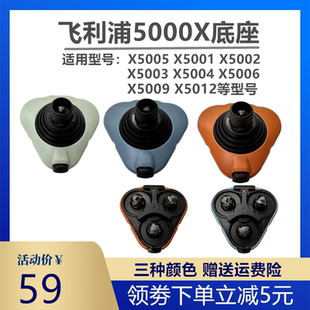 适用飞利浦电动剃须刀蜂巢X5000中座5001X5005X5003X5009底座配件