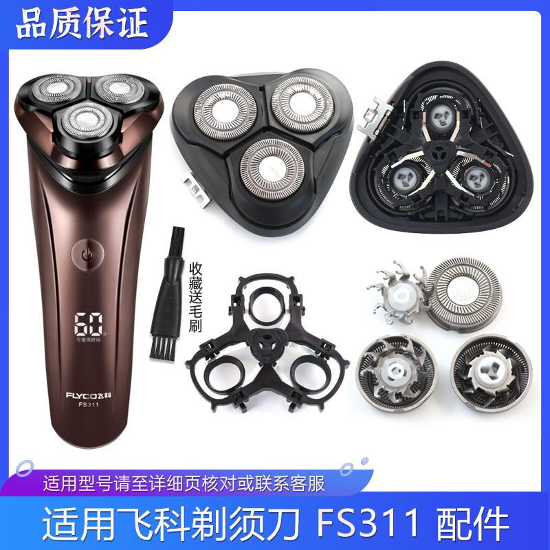 适用飞科电动剃须刀FS311刀头盖刀网刀片支架卡扣充电线头部配件图片
