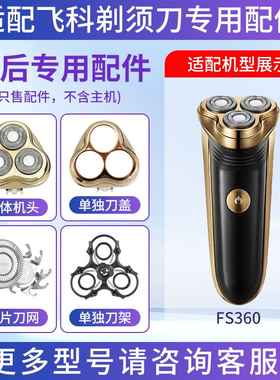 适用飞科电动剃须刀刀头FS360刀片网卡门支架整体头部充电器配件
