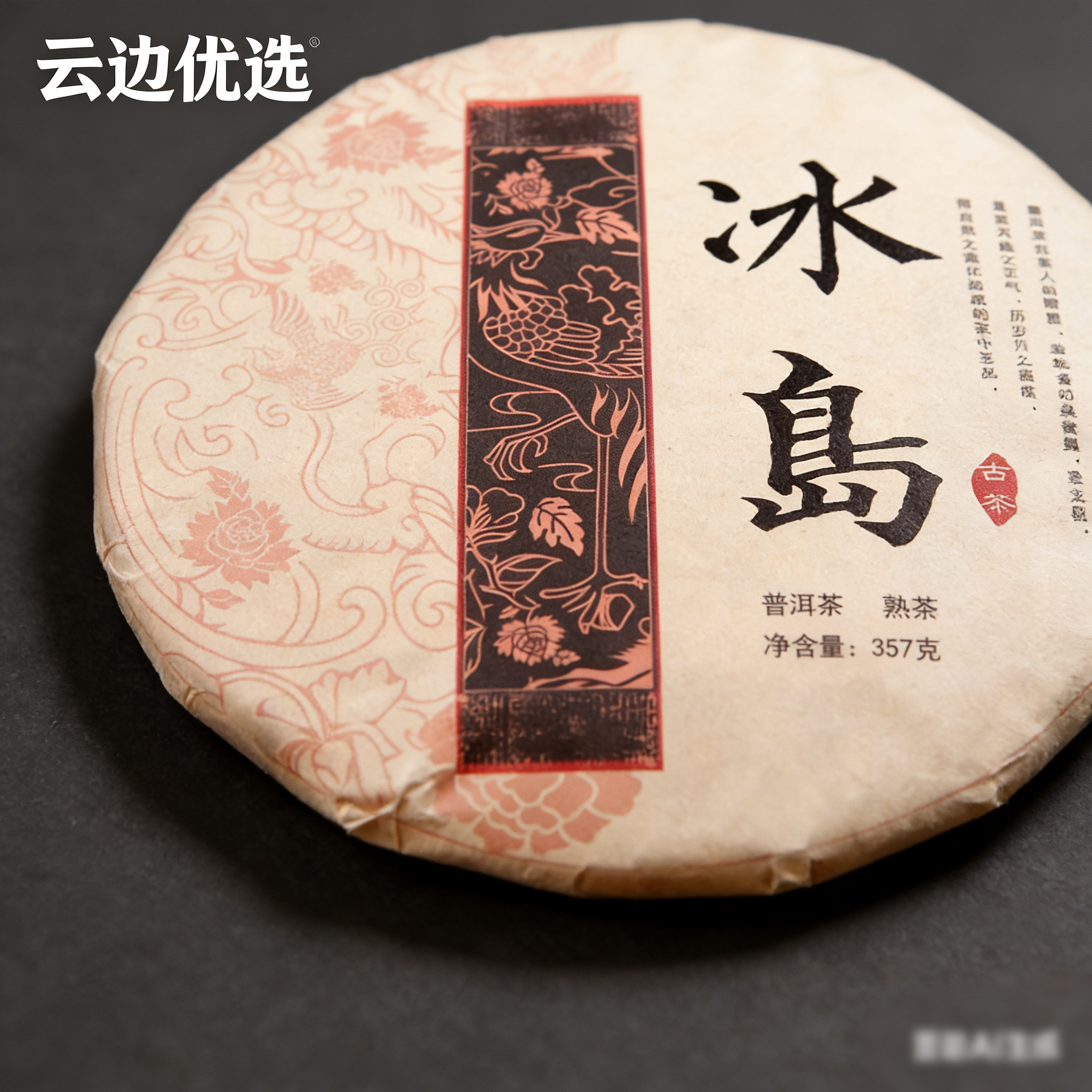 冰岛普洱熟茶饼茶2002年干仓十八年老陈香茶叶云南七子饼357g包邮