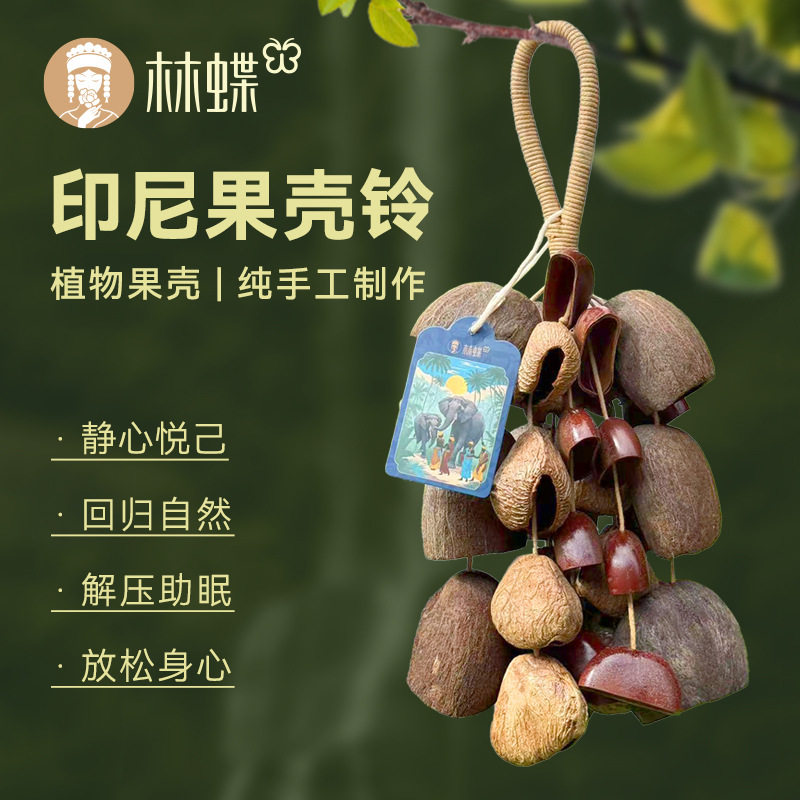 林蝶手工果壳摇铃印尼果壳铃铛串伴奏铃音疗多拉束疗瑜伽乐器挂饰