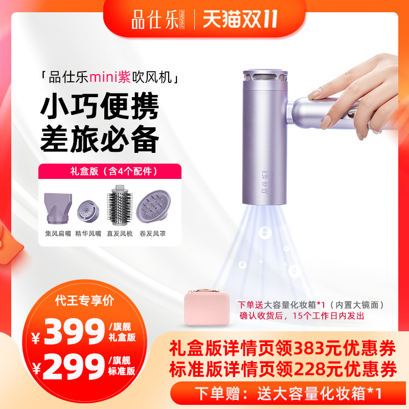 【代王直播间】品仕乐mini紫吹风机家用便携差旅护发电吹风筒礼物