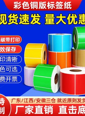 宣楚彩色铜版不干胶标签纸100*150mm80 60 50 4*3cm红黄蓝绿工厂仓库物料空白卷筒长效物流条码打印铜板贴纸