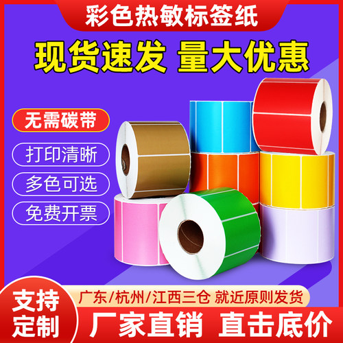 彩色热敏纸不掉色粘性强打印清晰