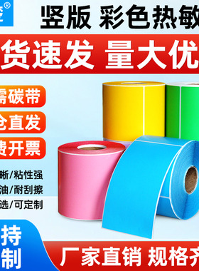 宣楚竖版三防彩色热敏标签纸不干胶贴纸40*50*60*70 80 90 100 120 150mm商品标签吊牌红黄蓝绿竖板条码贴纸