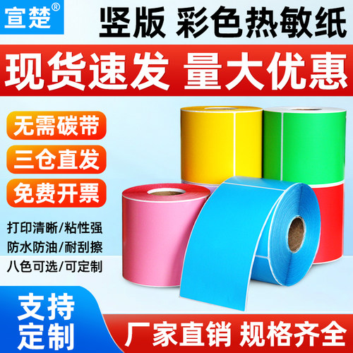 竖版三防彩色热敏不干胶标签贴纸