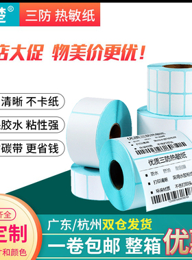 宣楚三防热敏标签条码打印纸宽50mm*10 15 20 24 30 35 40 60 70 80 100 150横竖版鞋盒 超市价格标签吊牌贴