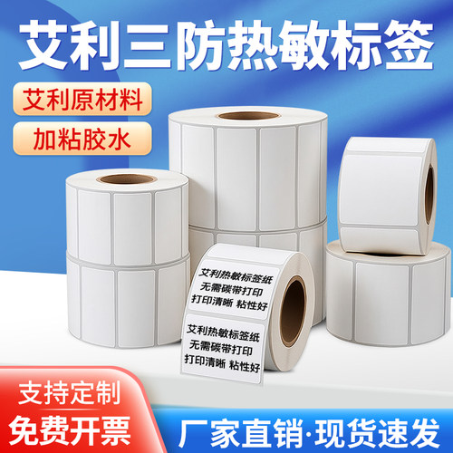 工厂定做三防艾利背印热敏标签纸