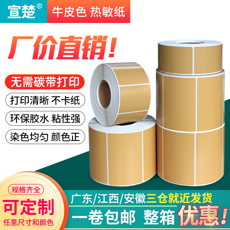 牛皮色热敏标签纸100*90 80 70 60 50 40 30 20mm茶叶包装袋外箱出货标识打印条码贴纸宣楚不干胶标签可定制