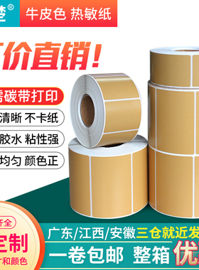 牛皮色热敏标签纸100*90 80 70 60 50 40 30 20mm茶叶包装袋外箱出货标识打印条码贴纸宣楚不干胶标签可定制