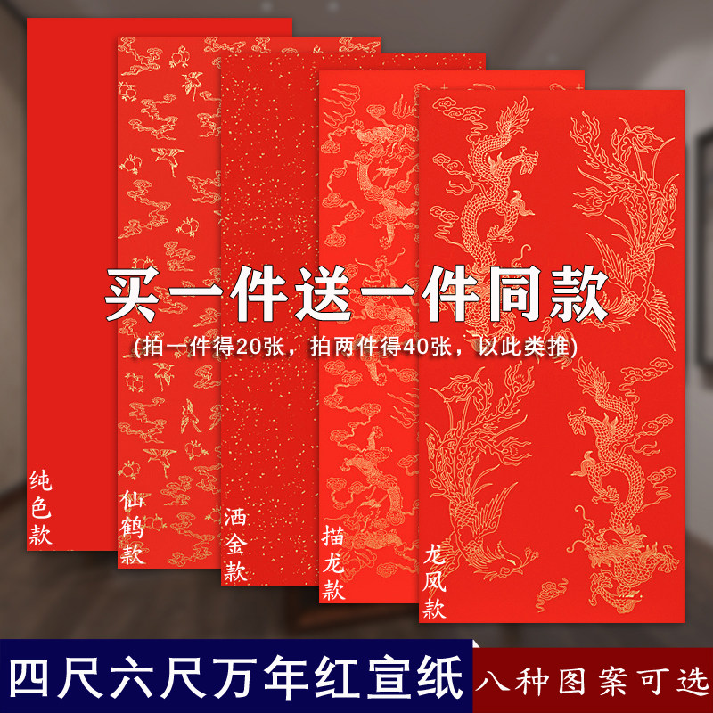 徽上善 四尺六尺万年红粉彩半生熟洒金宣纸 毛笔对联书法作品剪纸创作用纸春联大红色纸