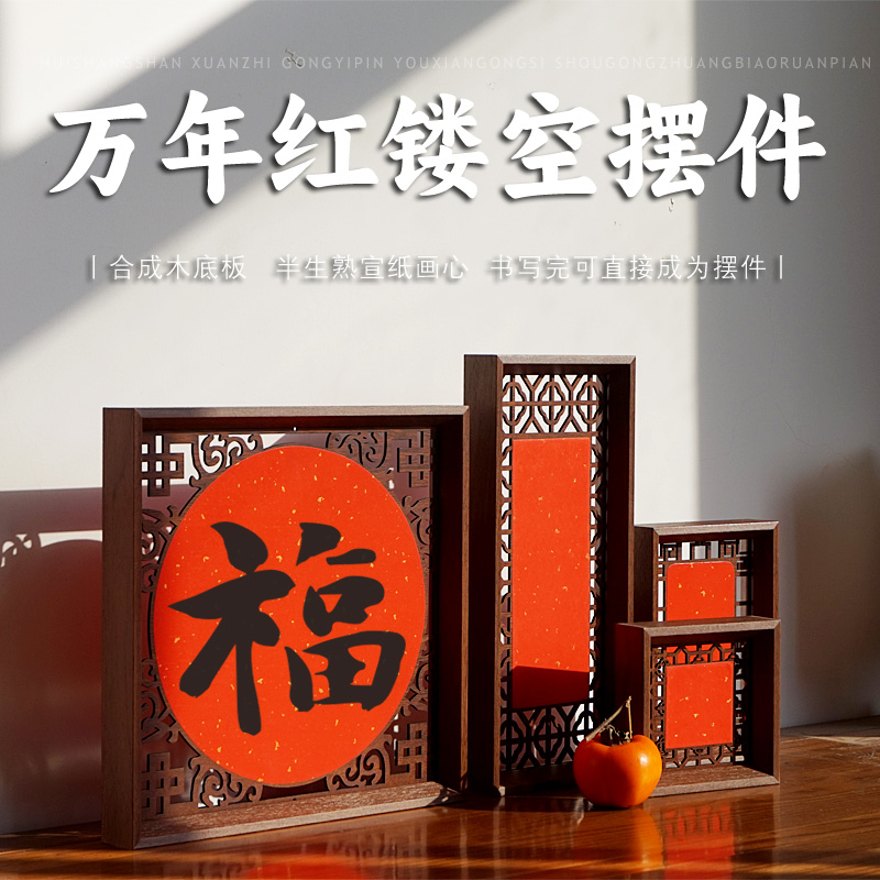 万年红宣纸双面木质镂空创意斗方