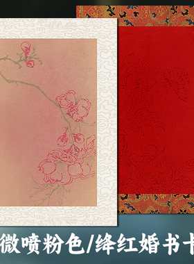 A4微喷粉色深红色民国复古信笺没骨花加厚婚书空白卡纸实木相框小楷毛笔书法文创摆台半生熟宣纸画心