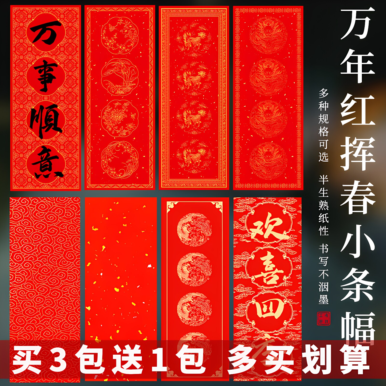 蜡染万年红挥春小条幅买3送1