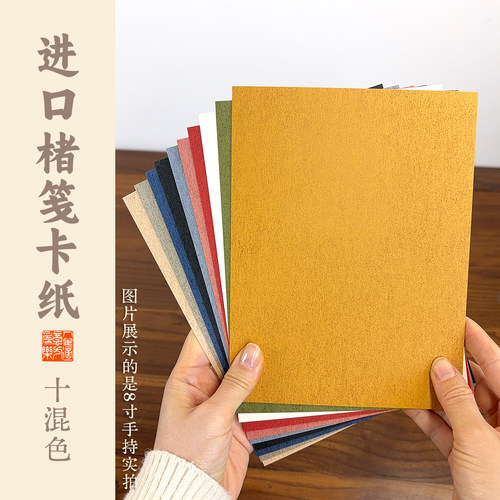 自己写进口楮笺草木染A48寸书画卡纸空白手写十色熟宣小楷毛笔硬笔书法没骨工笔画DIY宣纸软卡纸镜片作品纸