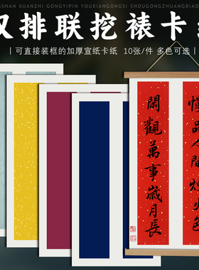 加厚蜡染双排楹联 对联挖裱卡纸画片纸 万年红万年蓝黄色半生半熟软卡书法作品纸免装裱可配框定制镜片宣纸