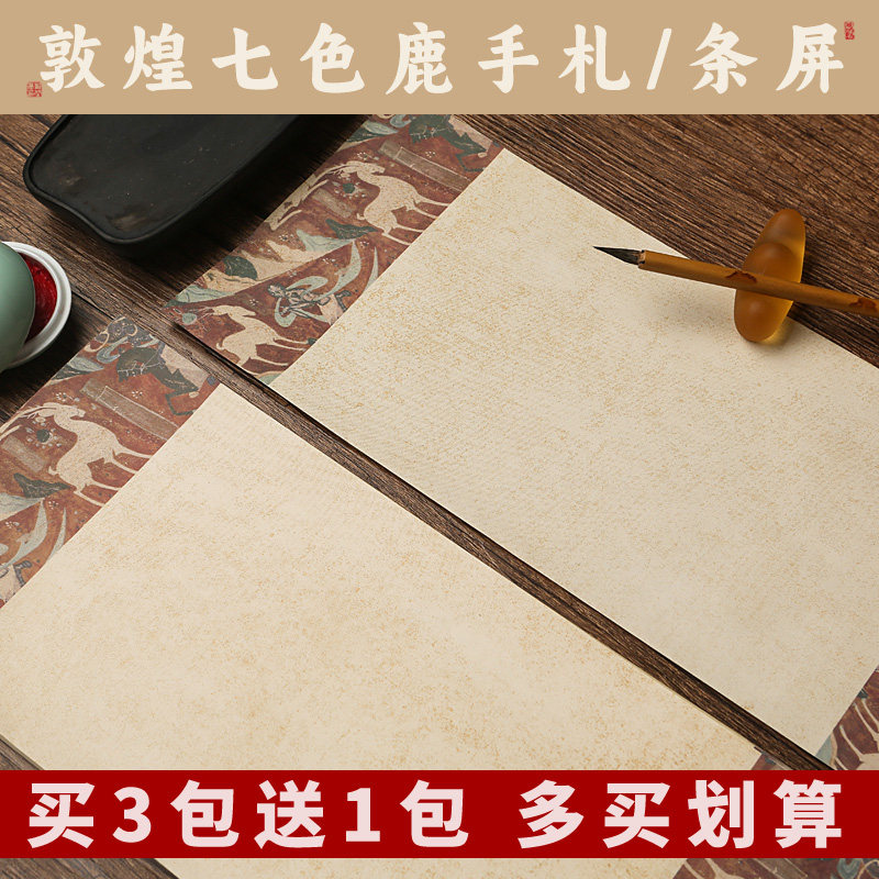 四尺对开蜡染半生熟宣纸条屏敦煌七色鹿仿古手札信笺毛笔字书法条屏