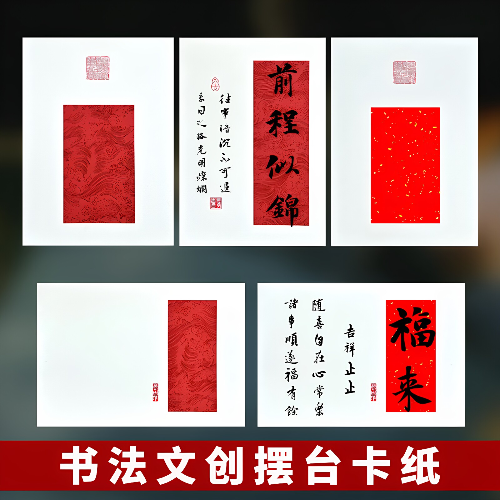 文创卡纸摆台万年红洒金半生熟图片