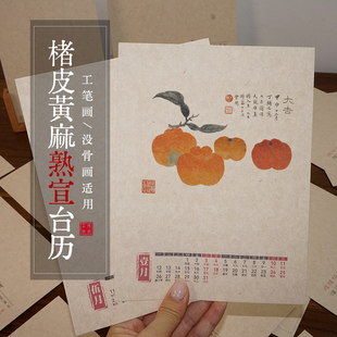 2026马年楮皮黄麻熟宣空白手写月历年历DIY台历日历卡纸书法国画创作小楷自己写书法作品宣纸日历摆台可定制