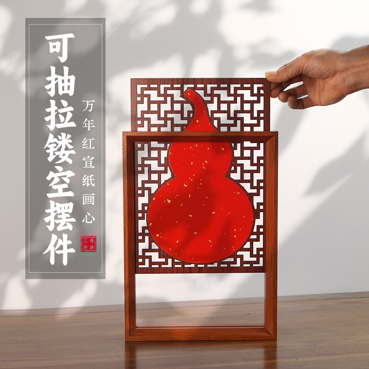 可抽拉镂空宣纸画心摆台