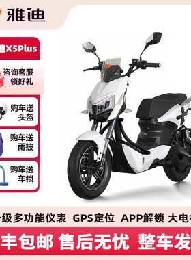 雅迪电动摩托车正品X5plus大功率长续航智能酷车电动轻便摩托车