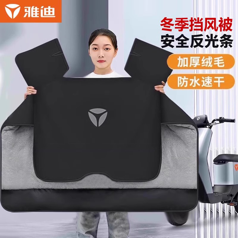 雅迪冬季保暖成人款挡风被