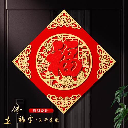 新年福字门贴2026马年立体福贴门福字春节大门入户门过年装饰自