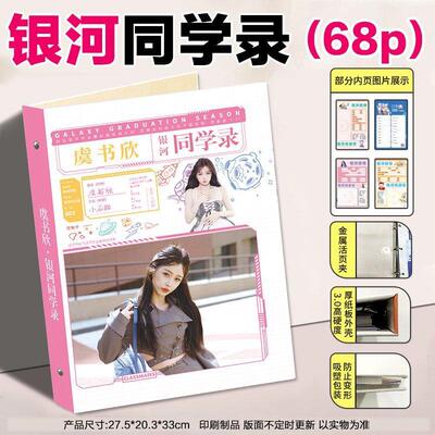 同学录追星女新款2026年虞书欣主题同学录68活页明星款学生毕业纪