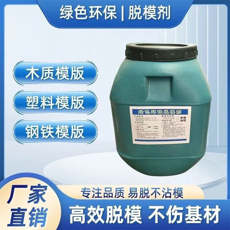 脱模油脱模剂油性水性建筑工地