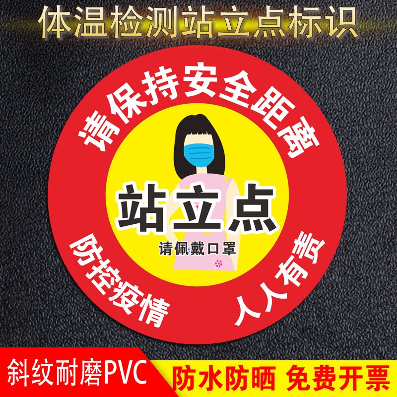 体温检测站立点耐磨地贴6S地面标识防疫标识贴纸区域标识安全地贴