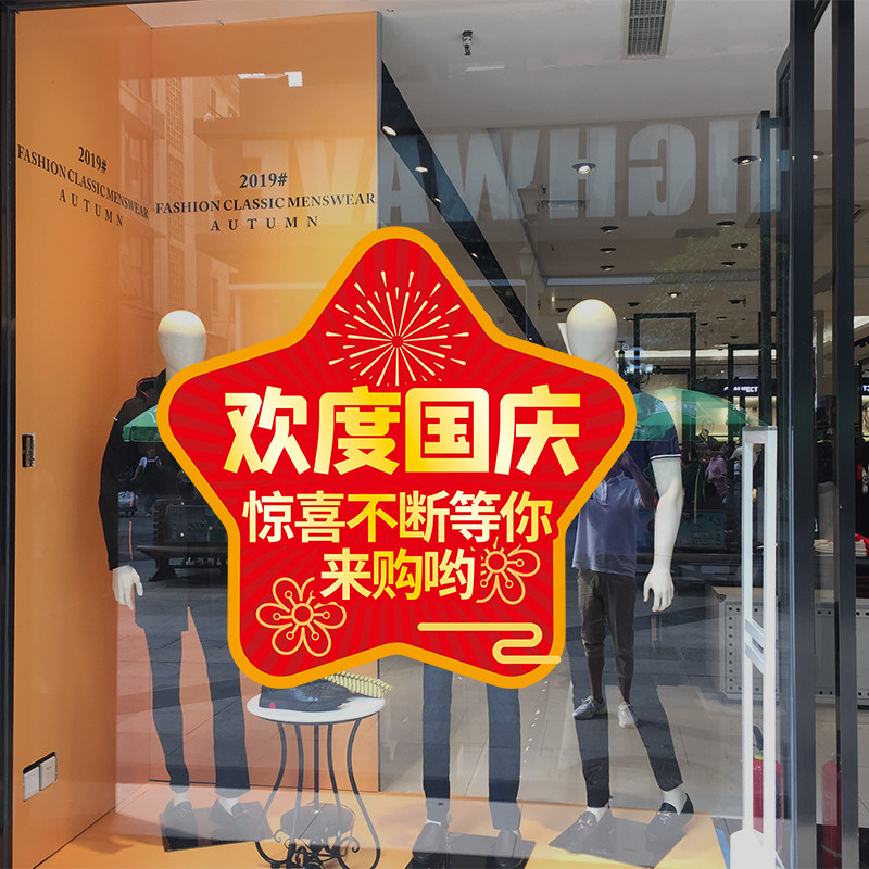 国庆橱窗贴纸窗花贴窗贴
