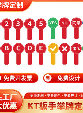 手举牌定制接送牌班级牌子广告kt板接机牌手持站号码牌拍卖行同意反对裁判举手板定制比赛亮分双面手举分牌