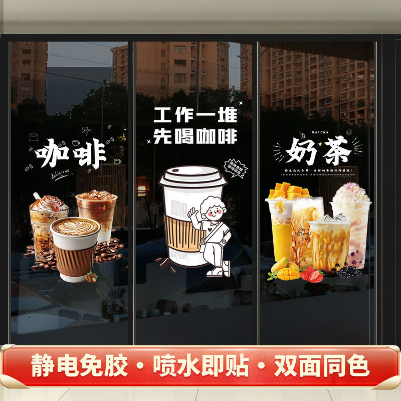 奶茶咖啡店玻璃门广告贴纸橱窗
