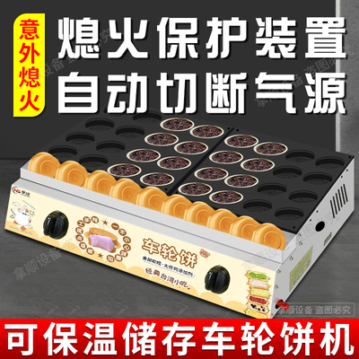 拿顺牌车轮饼机红豆饼炉