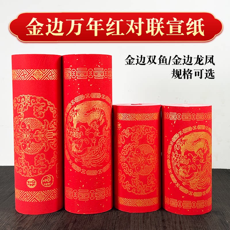 万年红对联长卷龙凤加厚书法纸半生半熟蜡染书法空白手写春联纸春节喜庆用纸