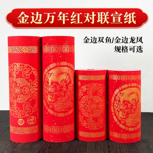 万年红对联长卷加厚宣纸