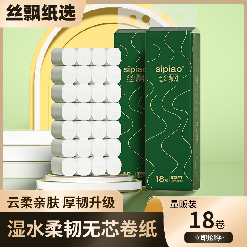 丝飘家用卫生纸无芯卷纸