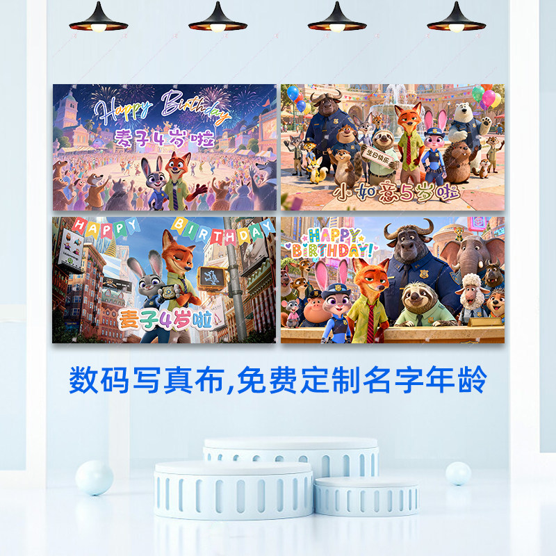 疯狂动物城主题生日海报男女孩十周岁派对宴会背景墙布置装饰挂布
